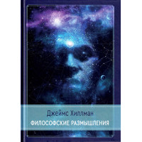 Философские размышления. Хиллман Дж.