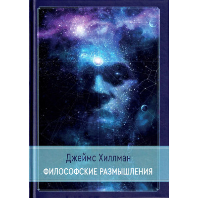 Философские размышления. Хиллман Дж.