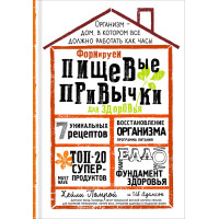 Формируем Пищевые Привычки для здоровья. Хейли Помрой