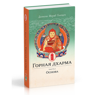 Горная дхарма. Часть I. Основа. Океан определенного смысла; особое и окончательное сущностное наставление. Долпола Шераб Гьялцен