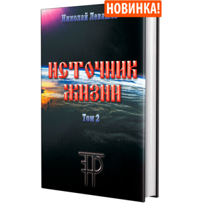 Источник жизни. Т. 2 Левашов Н.