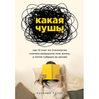 Какая чушь. Как 12 книг по психологии сначала разрушили мою жизнь, а потом собрали ее заново. Пауэр М.