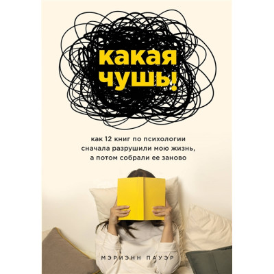 Какая чушь. Как 12 книг по психологии сначала разрушили мою жизнь, а потом собрали ее заново. Пауэр М.