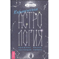 Кармическая астрология: прошлые жизни, настоящая любовь. Ахарони Р.