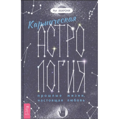 Кармическая астрология: прошлые жизни, настоящая любовь. Ахарони Р.