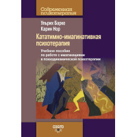 Кататимно-имагинативная психотерапия. Барке У., Нор К.