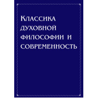 Классика духовной философии и современность. Антонов В.