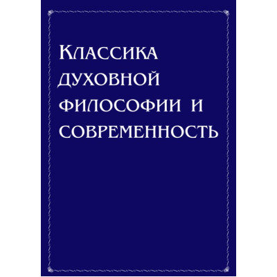 Классика духовной философии и современность. Антонов В.