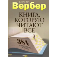 Книга, которую читают все. Вербер Б.
