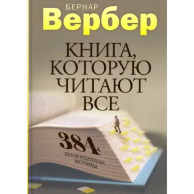 Книга, которую читают все. Вербер Б.