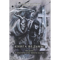 Книга ведьмы: введение в практическую черную магию. Анисимова Екатерина Сергеевна (Ведьма Черная Ночь)