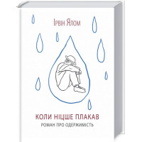 Коли Ніцше плакав. Ялом І.