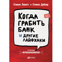 Коли грабувати банк та інші лайфхаки. Левітт С., Дабнер С.