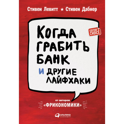 Коли грабувати банк та інші лайфхаки. Левітт С., Дабнер С.