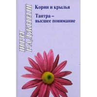 Корни и крылья. Тантра - высшее понимание. Ошо