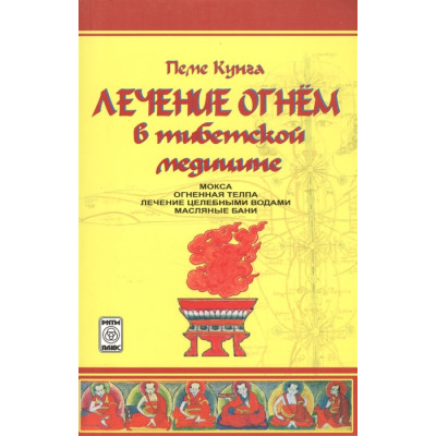 Лечение огнем в тибетской медицине  Пеме Кунга