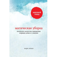 Магическая уборка. Японское искусство наведения порядка дома и в жизни. Кондо М.