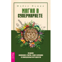 Магия в супермаркете Майкл Фьюри