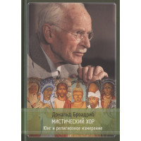 Мистический хор. Юнг и религиозное измерение. Броадриб Д.