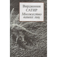 Множество Ваших лиц. Сатир В.