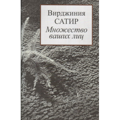 Множество Ваших лиц. Сатир В.