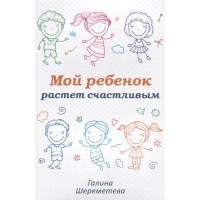 Мой ребенок растет счастливым. Шереметева Г.