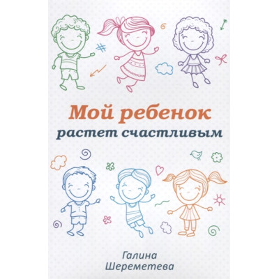 Моя дитина росте щасливою. Шереметєва Г.
