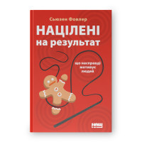 Націлені на результат. Що насправді мотивує людей. Фовлер С.