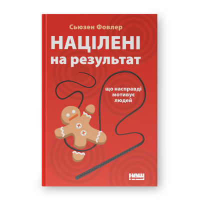 Націлені на результат. Що насправді мотивує людей. Фовлер С.