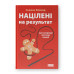 Націлені на результат. Що насправді мотивує людей. Фовлер С.