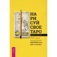 Нарисуй свое Таро: 780 идей для создания индивидуальной колоды