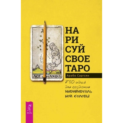 Нарисуй свое Таро: 780 идей для создания индивидуальной колоды