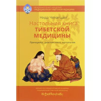Настольная книга тибетской медицины. Принципы, диагностика, патология. Ченагцанг Нида