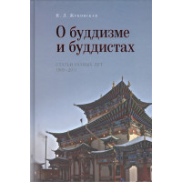 О буддизме и буддистах. Статьи разных лет 1969-2011. Жуковская Н.