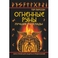 Вогняні руни. Сила стихії для захисту та передбачень. Найкращі розклади. Ларсон Тор