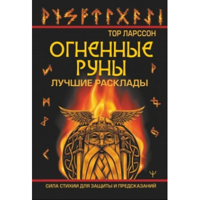 Вогняні руни. Сила стихії для захисту та передбачень. Найкращі розклади. Ларсон Тор