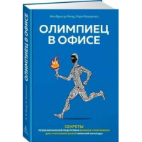 Олимпиец в офисе Секреты психологической подготовки Мальшелосс