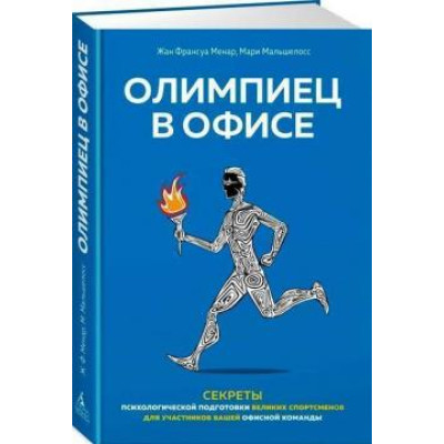 Олимпиец в офисе Секреты психологической подготовки Мальшелосс