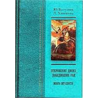 Откровения двоих, победивших рак. Много лет спустя. Батулин Ю., Хавикова Л.