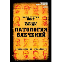 Патология влечений. Руководство по профайлингу. Юнг К. Г., Сонди Л.