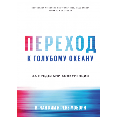Перехід до блакитного океану. За межами конкуренціі. Кім Ч.