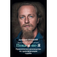 Пока-я-не-Я. Практическое руководство по трансформации судьбы Троцкий
