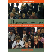 Порождающие игры. Практическое руководство по применению. Третьяков В.