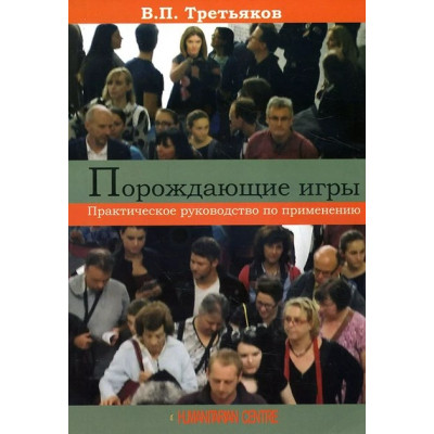 Ігри, що породжують. Практичний посібник із застосування. Третьяков В.