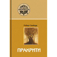 Пракрити Свобода Роберт