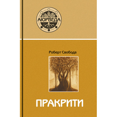 Пракрити Свобода Роберт