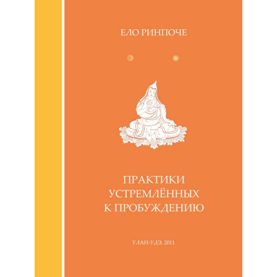 Практики устремленных к пробуждению. Ело Ринпоче
