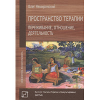 Пространство терапии. Переживание, отношение, деятельность. Немиринский О.