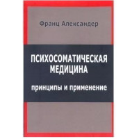 Психосоматическая медицина. Франц А.