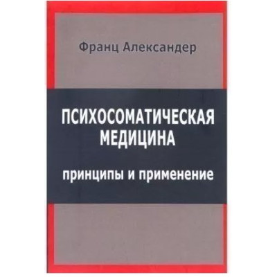 Психосоматическая медицина. Франц А.